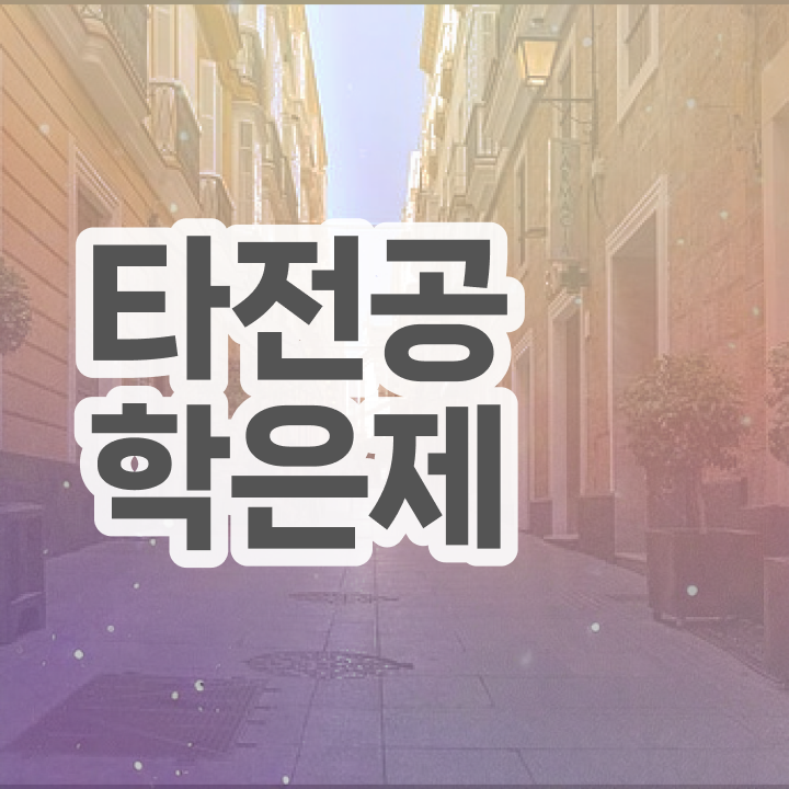  사이버대 학점은행제 , 학점은행제 학습플래너 추천받고 목표로하던 학위를 취득했어요
