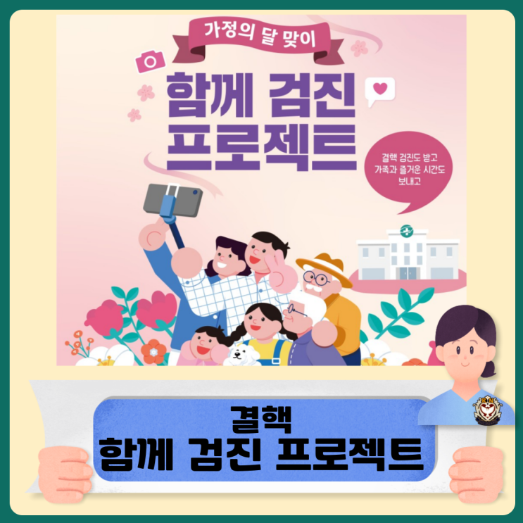  가정의 달 맞이 결핵 함께 검진 프로젝트 이벤트  소개