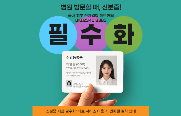  신분증 지참 필수화: 의료 서비스 이용 시 변화된 절차 안내