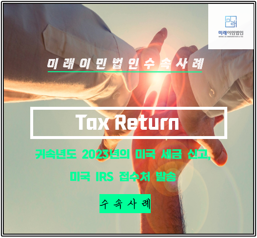  [미래이민법인] 미국 개인소득세 신고, 수속 사례(Form1040 & FBAR)
