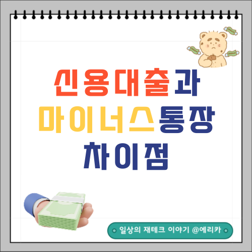  신용대출과 마이너스통장 뭐가 다를까?