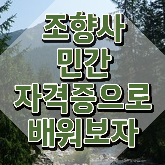  조향수업 , 1달 만에 조향사 취득 노하우