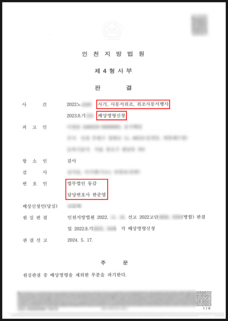 현금수거책(사기, 사문서위조, 위조사문서행사) - 검사 항소 기각, 집행유예 확정 승소사례 현금수거책(사기, 사문서위조, 위조사문서행사) - 검사 항소 기각, 집행유예 확정 승소사례