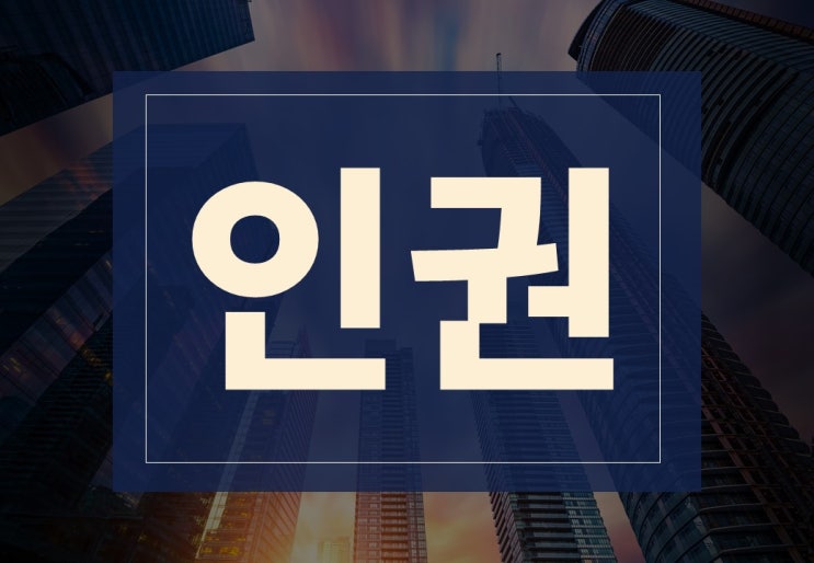  인권뜻 알아보겠습니다.(ft. 인권 침해의 문제와 위험성)