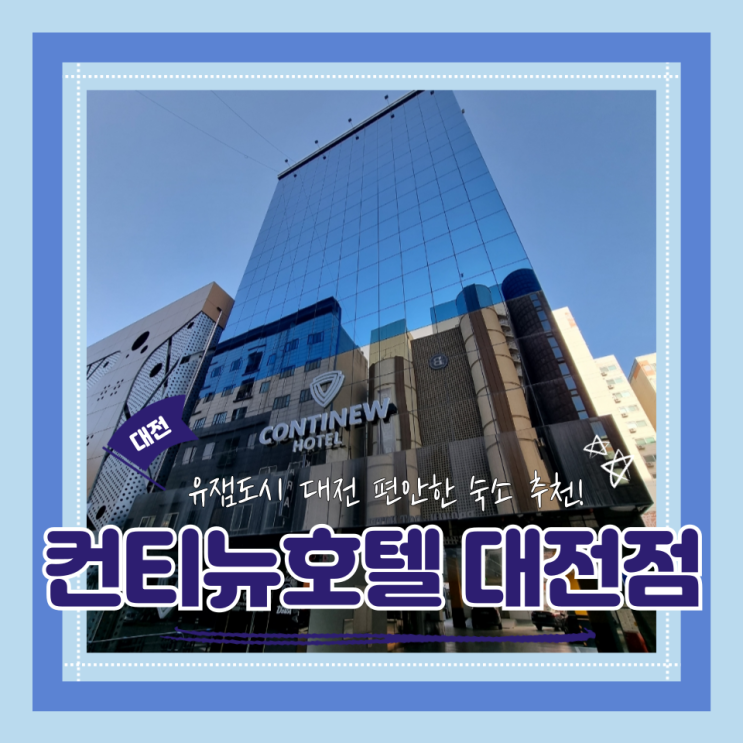 (대전호텔) 대전숙박 카이스트근처숙박 대전출장 비즈니스모텔 조식제공 컨티뉴호텔 대전점