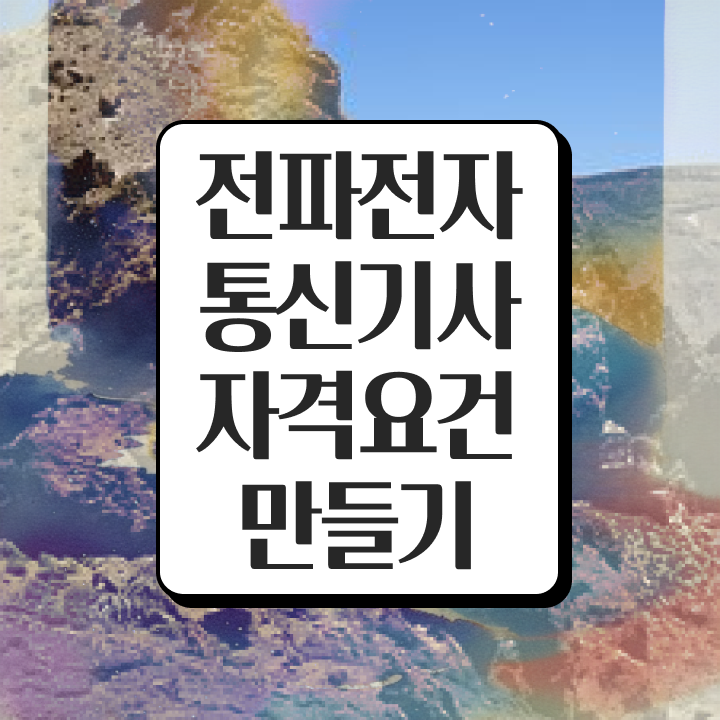  전파전자통신기사 응시조건 집에서 온라인으로 편하게 완료한 노하우