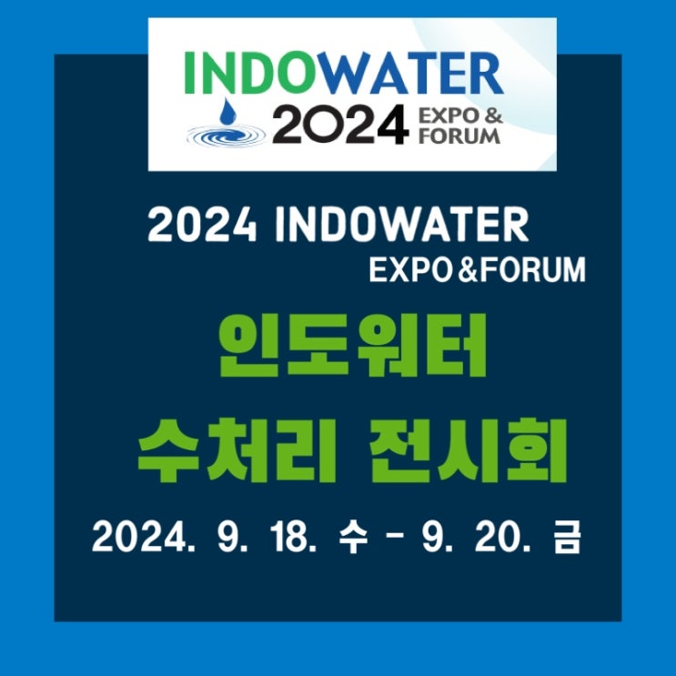  2024 인도워터 수처리 전시회 INDOWATER EXPO&FORUM