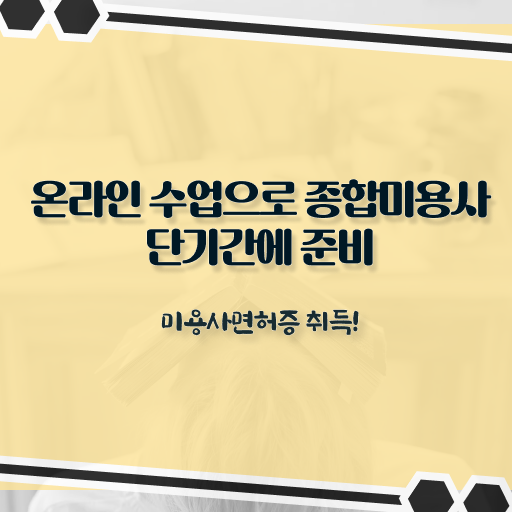  이용사 자격증 필기 평가시험 보지 않고도 , 미용사자격증 갖출 수 있어요