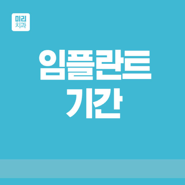  임플란트 시술 후 주의사항 및 기간, 어금니부터 전체까지!