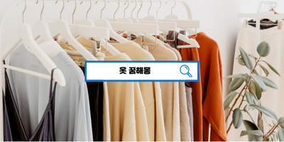  [꿈해몽풀이] 옷 꿈해몽, 새옷꿈, 옷을선물받는꿈