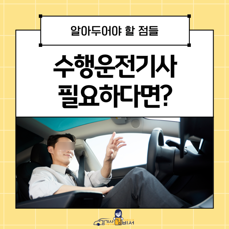  수행운전기사가 필요하시다면.. 어떤 정보가 필요할까요?