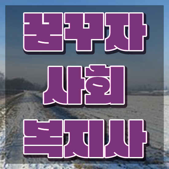  성남 사회복지실습기관 , 사회복지사2급 중년 직장인도 온라인 수업으로 간단하게