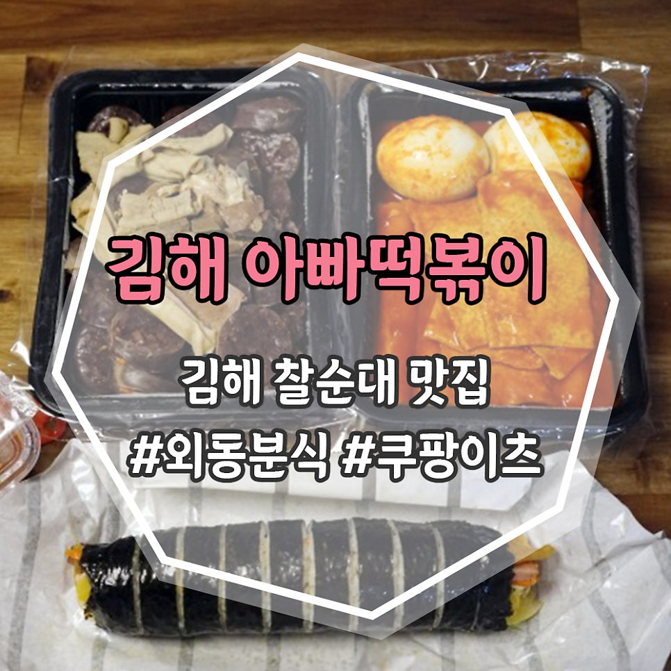 아빠떡볶이 내외동점 사진 1