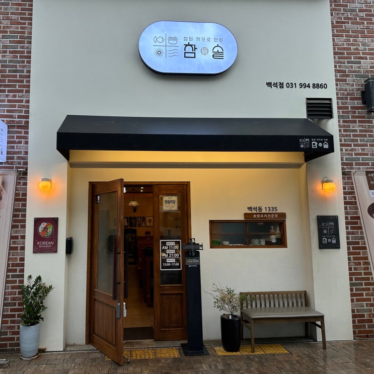  일산 솥밥맛집 참솥 백석점 | 집밥이 그리울 때 든든한 한 끼