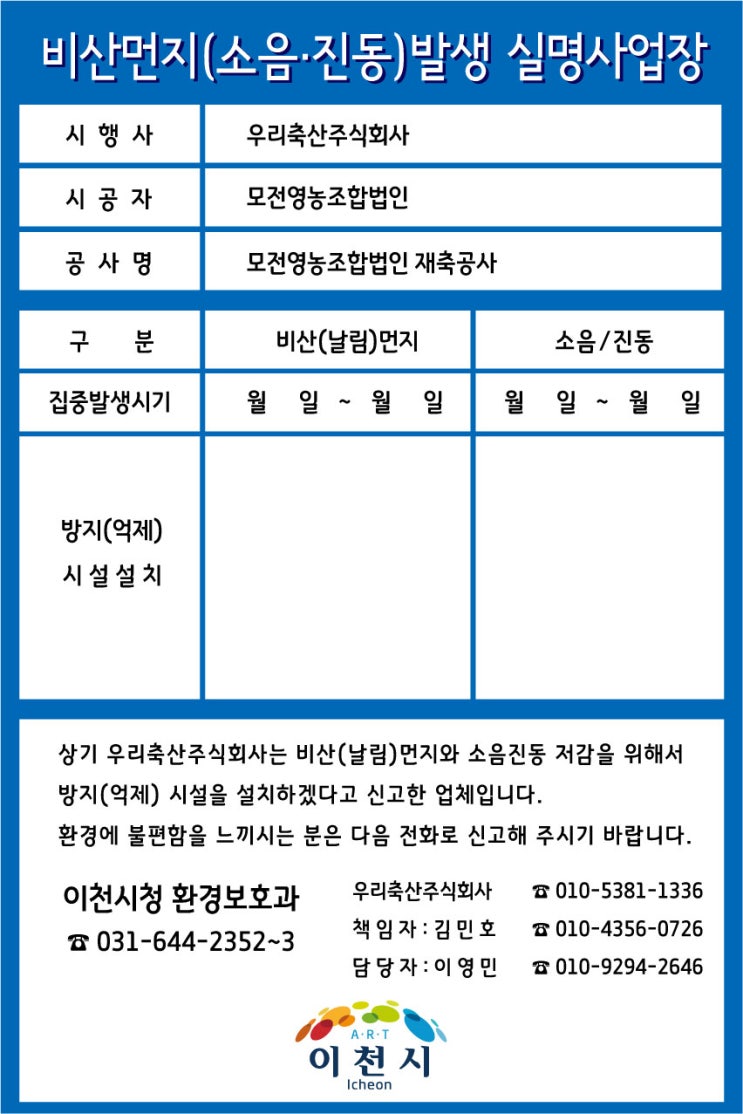  이천 비산먼지 실명사업장 2024.05.20
