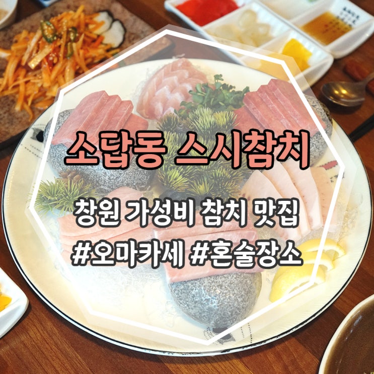  [창원] 가성비 좋은 참치 맛집, 소답동 스시참치