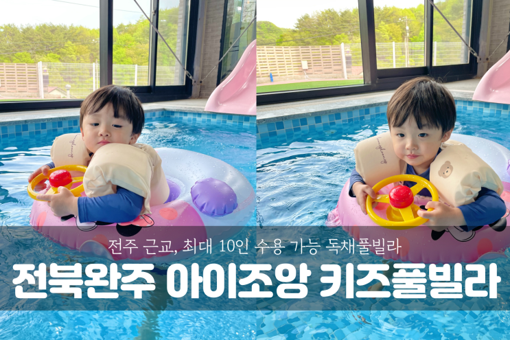  [전라북도 완주 여행] 전주 근교 독채 키즈풀빌라 아이조앙 가족여행기