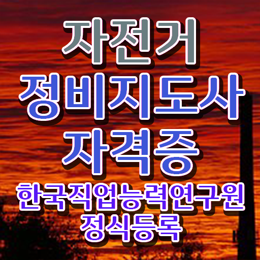  자전거정비샵 , 자전거정비지도사 자격증 1급,2급 동시에 준비한 방법 , 향후 전망