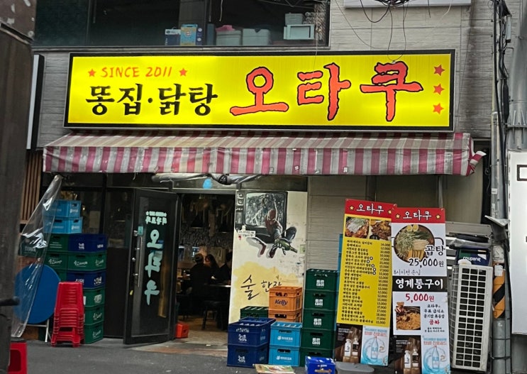  [2024.05.20] 곱도리탕 맛있는 부산 서면 술집, 오타쿠 후기