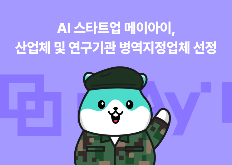  산업기능요원, 전문연구요원 채용 공고 : 인공지능 스타트업 메이아이의 동료가 되어주세요