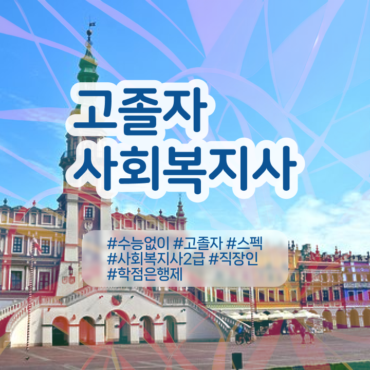  학점은행 편입 , 학점은행제 연락주세요 . 비용부담 절감 시간 단축 과정 완벽 정리