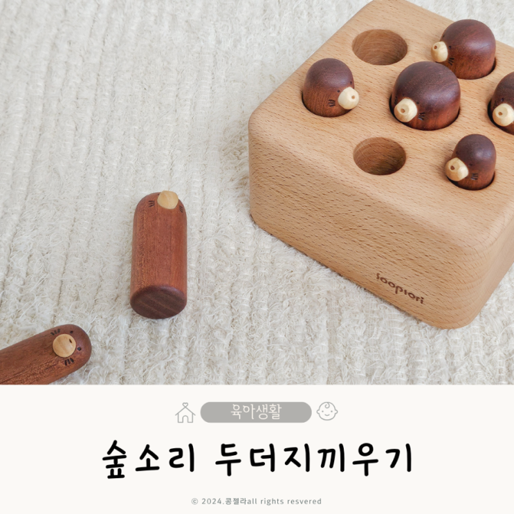  숲소리 두더지 가족찾기 돌아기장난감 원목교구 세척관리법