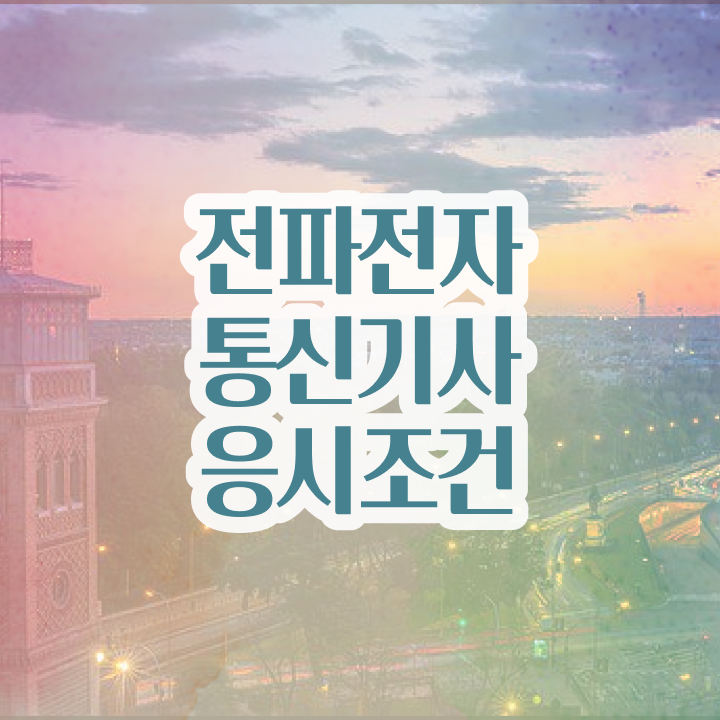  전파전자통신기사 자격요건 온라인 수업으로 빠르게 준비한 비법