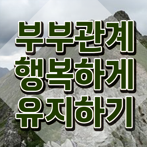  1급부부심리상담사교육센터 , 부부심리상담사 자격증 합격 후기 최신정보 공유
