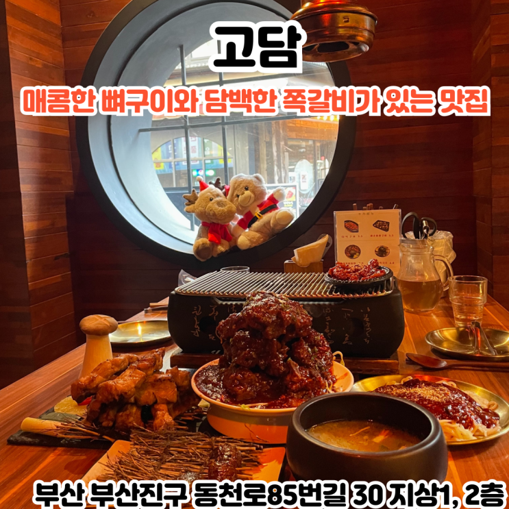  부산INFJ의 맛집여행 - [부산 서면] 고담 : 매콤한 뼈구이와 담백한 쪽갈비가 있는 서면맛집