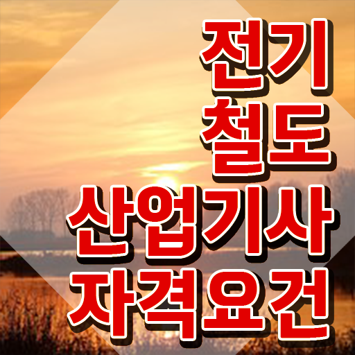  전기철도산업기사 취득자격 학점은행제로 4달 안에 준비한 과정
