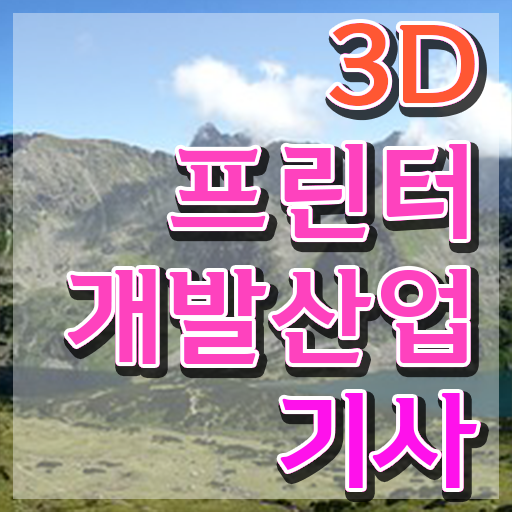 3D프린터개발산업기사 응시조건 인강만 듣고 4달 안에 완료한 과정