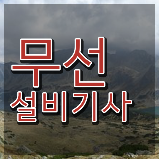  무선설비기사 합격률 무선설비기사 취득자격 학점은행제로 15주 동안 준비한 과정