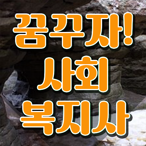  인천 사회복지사2급학비 ? 사회복지사2급 경력없어도 인강으로 편하게