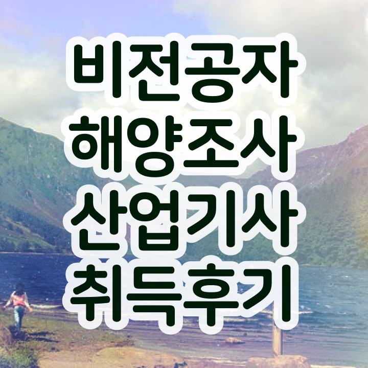  해양조사산업기사 시험응시조건 온라인 수업으로 5달만에 완료한 방법