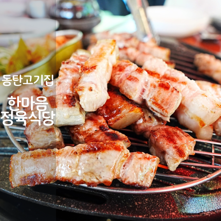  동탄 고기집 한마음정육식당 오겹살 육회비빔밥 점심 맛집