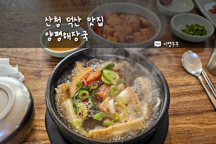  산청맛집 덕산 하나로마트 근처 아침식사하기 좋은 양평식 해장국 맛집