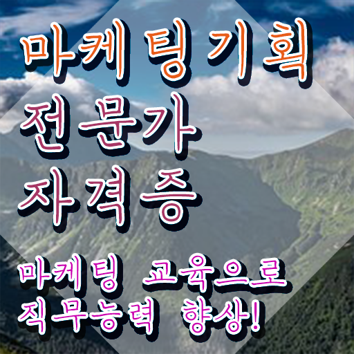  마케팅 , 마케팅기획전문가 자격증 간단하게 합격한 팁 핵심 정보 정리