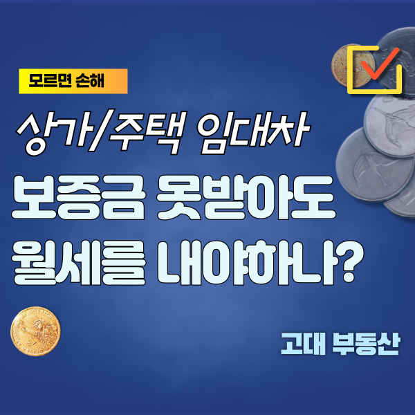  상가 / 주택 임대에서 계약 만료 후 보증금을 못 받고 있을 때에도 월세를 지급해야 하나?