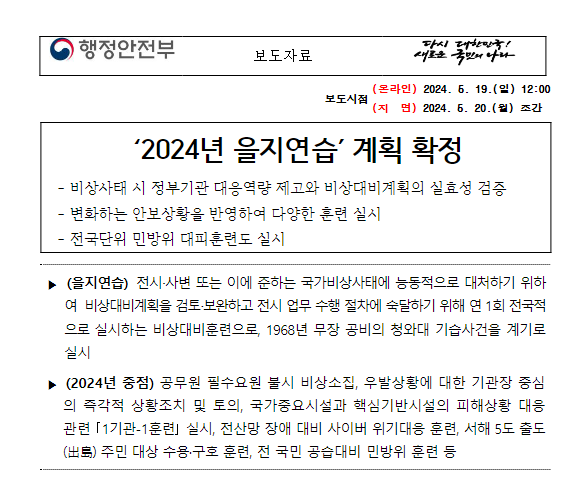 ‘2024년 을지연습’ 계획 확정 ‘2024년 을지연습’ 계획 확정