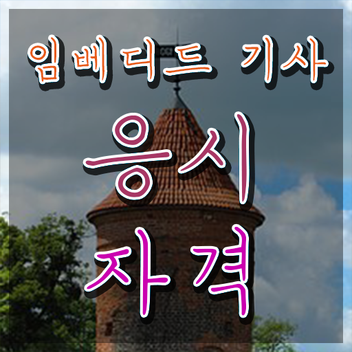  임베디드기사 기간 임베디드기사 시험응시자격 인강으로 1학기에 준비한 비법