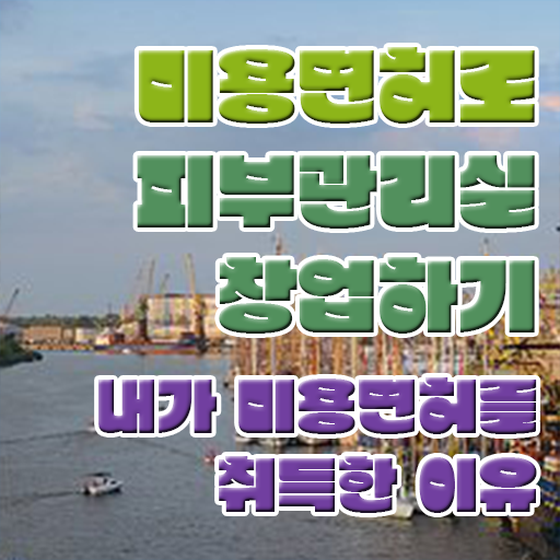  , 피부관리사자격증 오픈 궁금하다면? 반드시 취득해야 하는 자격사항은? 친절하게 알려드릴께요