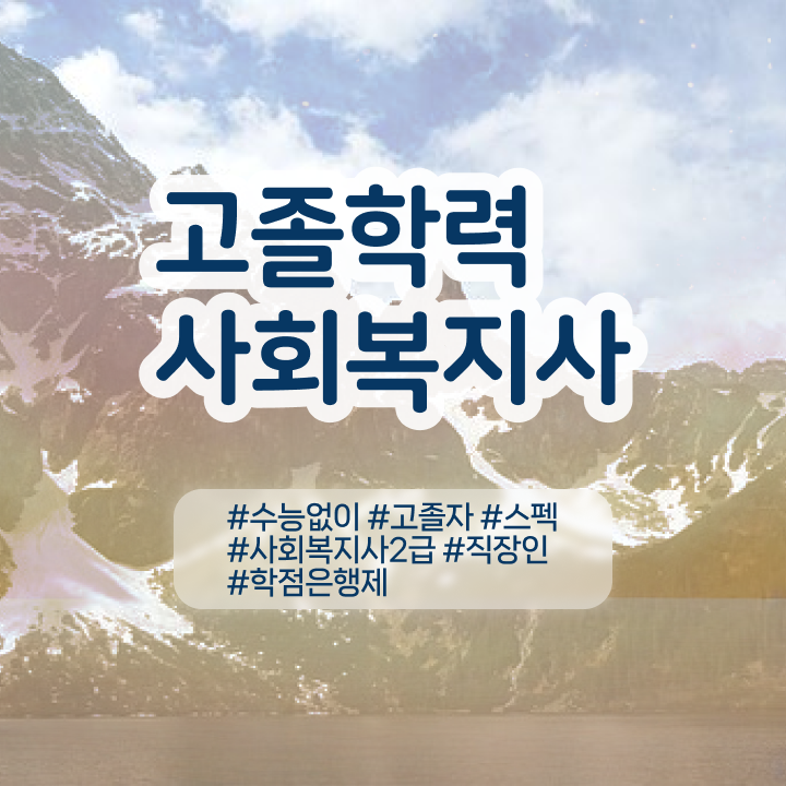  사회복지자격증2급 ~ 사회복지사 고졸자도 인강 듣고 쉽고 빠르게