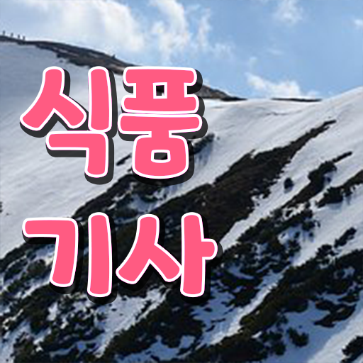  식품기사 필기 정리 식품기사 취득자격 온라인 수업으로 쉽고 빠르게 끝낸 비법