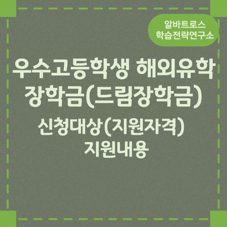 우수고등학생 해외유학 장학금(드림장학금) 신청대상(지원자격) 및 지원내용 우수고등학생 해외유학 장학금(드림장학금) 신청대상(지원자격) 및 지원내용