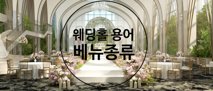  웨딩홀정하기 용어부터 베뉴종류까지 알아보자