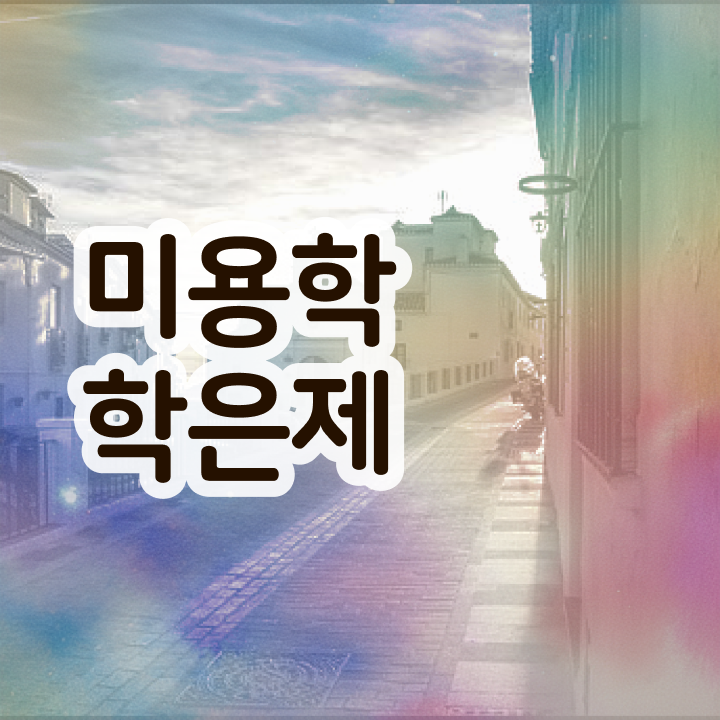  헤어미용자격증 실기 , 손쉽게 국가미용자격증 딸 수 있었던 전략