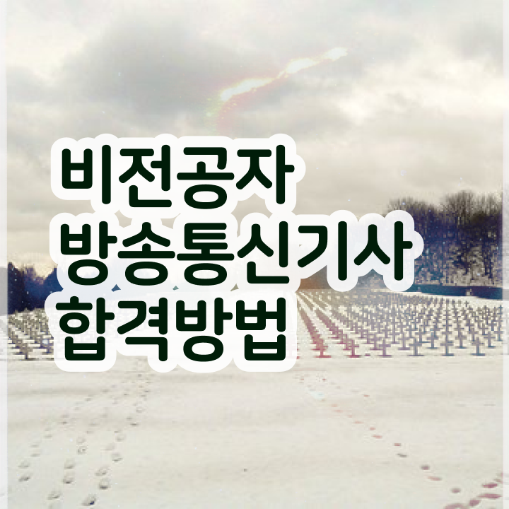  방송통신산업기사 방송통신기사 시험응시자격 학점은행제로 4달만에 성공한 전략