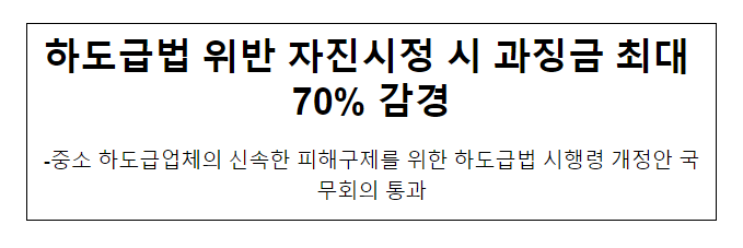 하도급법 시행령 개정안 국무회의 통과 하도급법 시행령 개정안 국무회의 통과