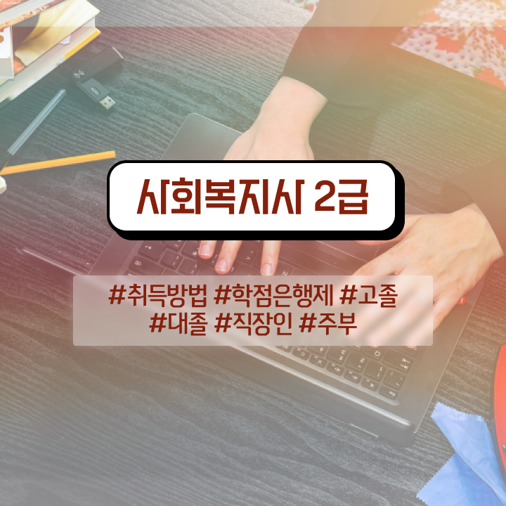  김해 사회복지공무원인강추천 , 사회복지사2급 비전공자도 인강으로 간단하게