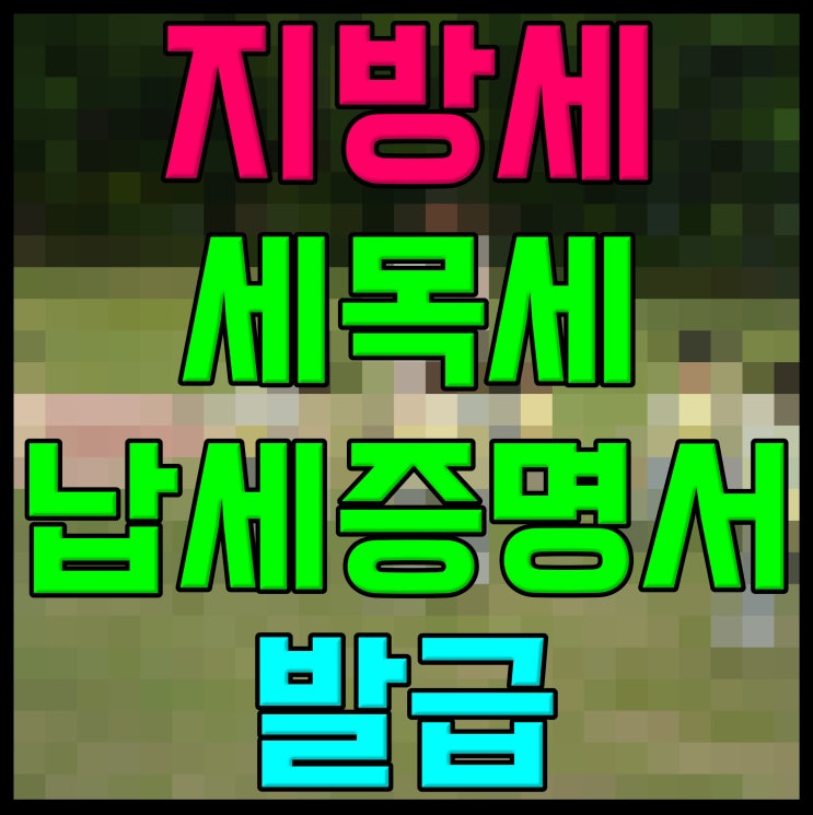 <b>지방세 세목별 과세증명서</b> <b>발급</b> 납세<b>증명서</b> 확인